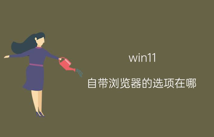 win11 自带浏览器的选项在哪 realme如何设置默认浏览器？